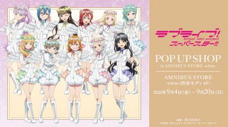 「『ラブライブ！スーパースター!!』 POP UP SHOP in 