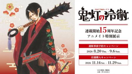 『鬼灯の冷徹』連載開始15周年記念 アニメイト特別展 『鬼灯の冷徹』連載開始15周年記念 アニメイト特別展