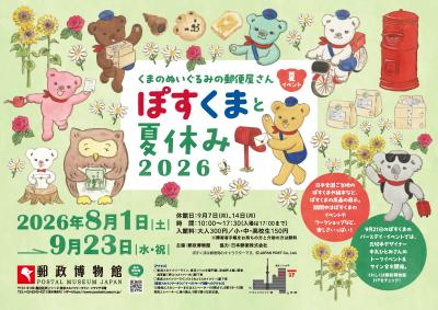 -くまのぬいぐるみの郵便屋さん-ぽすくまと夏休み2026 -くまのぬいぐるみの郵便屋さん-ぽすくまと夏休み2026