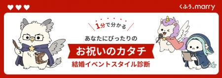 「くふうmarry」に「結婚イベントスタイル診断」が登