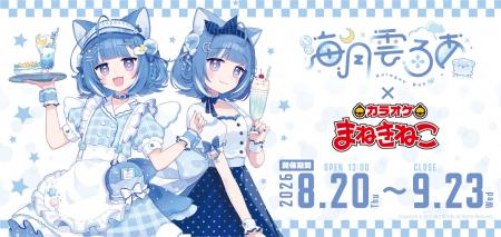 【海月雲ろあ×カラオケまねきねこ】2026年8月20日より