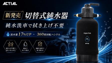 純水側の流量が同条件で最大約17％向上「ACTIAL 切替