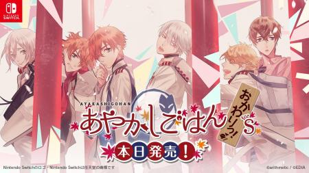 Nintendo Switch(TM)用ソフト 『あやかしごはん ~お Nintendo Switch(TM)用ソフト 『あやかしごはん ~お