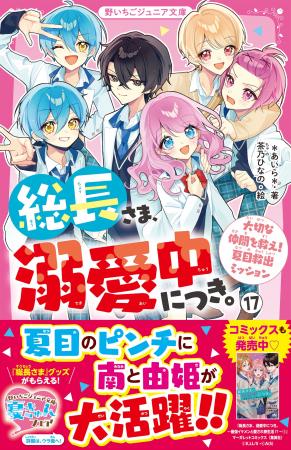 大人気シリーズ『総長さま、溺愛中につき。』ほか「野