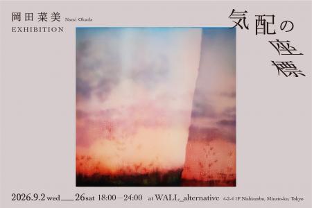 記憶を起点に再構成された風景を描くアーティスト・岡