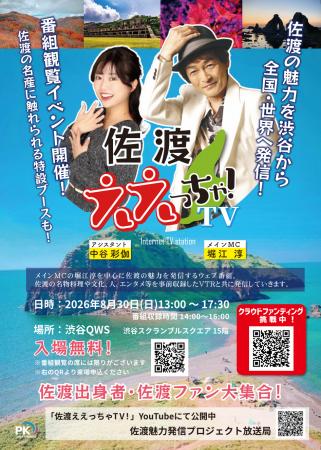 堀江淳MC「佐渡ええっちゃTV!」第2回公開収録を8月30 堀江淳MC「佐渡ええっちゃTV!」第2回公開収録を8月30