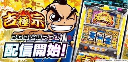 パチスロアプリ『吉宗 ～極～』が3Dバーチャルホール
