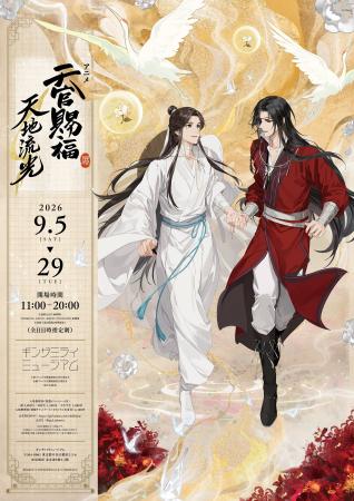 「アニメ天官賜福展 -天地流光-」東京会場情報公開!!