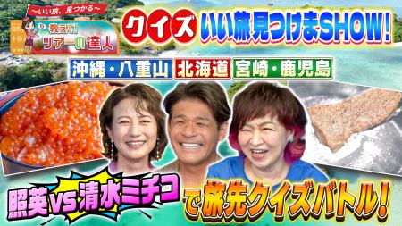 クラブツーリズムとテレビ東京との協業番組『教えて！