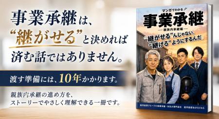 船井総研あがたFAS、無料資料「マンガでわかる事業承