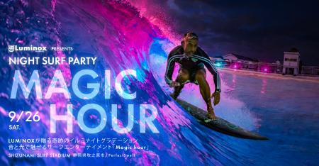 昨年好評を博した【NIGHT SURF PARTY】がさらに進化。