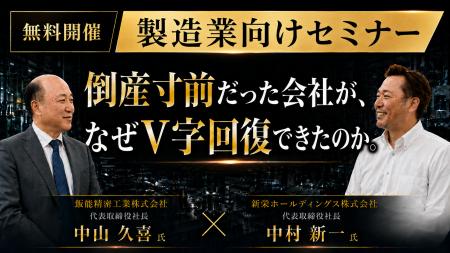 船井総研あがたFAS、製造業の経営者向け「製造業M&A戦