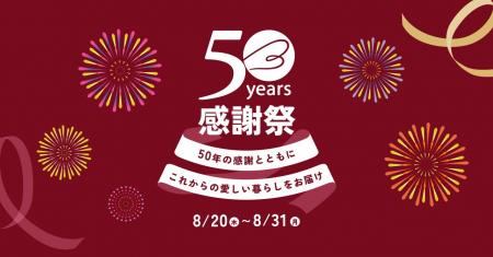 厳選レジェンドアイテムがお得に！「ベルメゾン50周年