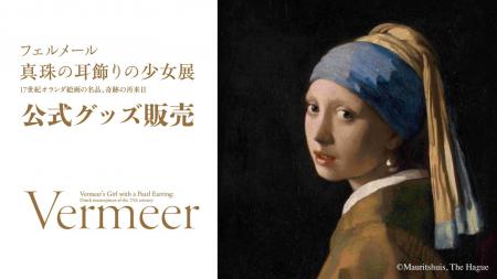 フェルメール《真珠の耳飾りの少女》展　公式グッズを