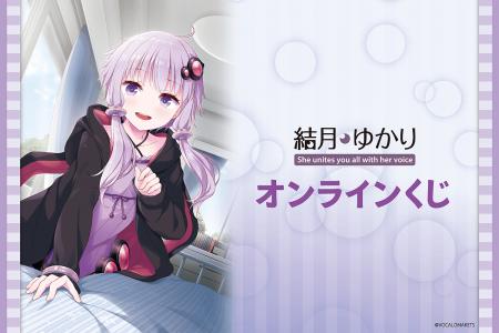 「結月ゆかり」のオンラインくじが登場！　イラストは
