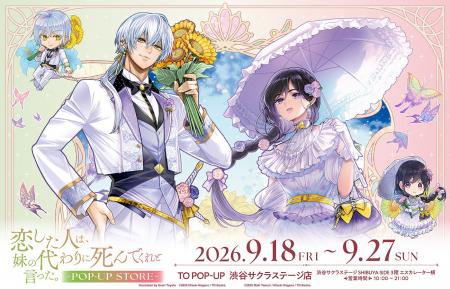 『恋した人は、妹の代わりに死んでくれと言った。』PO