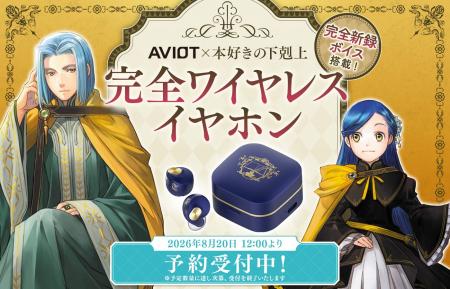AVIOT ×『本好きの下剋上』コラボレーション完全ワイ