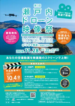 「映画の街・尾道」で開催! 第5回 瀬戸内ドローン映 「映画の街・尾道」で開催! 第5回 瀬戸内ドローン映