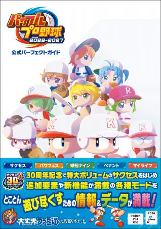 人気野球ゲーム『パワフルプロ野球2026-2027』を遊び