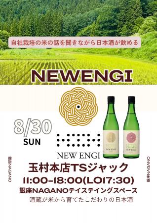 創業1805年の酒蔵・玉村本店が銀座NAGANOをジャック 創業1805年の酒蔵・玉村本店が銀座NAGANOをジャック
