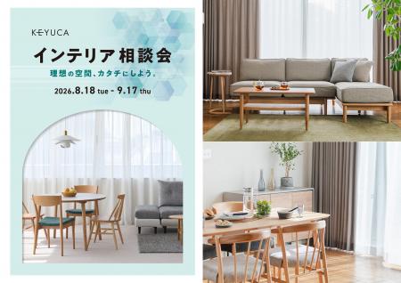 家具選びの「失敗したくない」をサポート。KEYUCA「イ