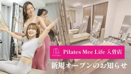 Pilates Mee Life、新店舗「入曽店」を2026年8月17日