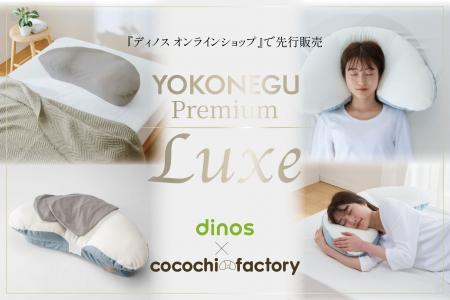 dinos×富士ベッド工業が“横寝”に特化したまくらの 最