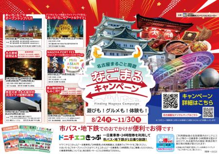 「名古屋まるごと周遊キャンペーン  ～遊びも!グルメ