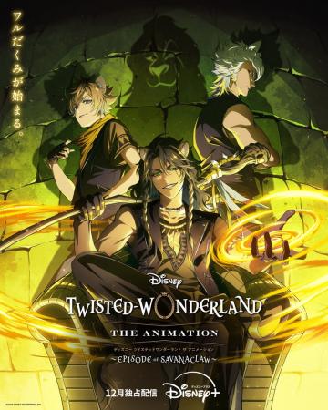 『ディズニー ツイステッドワンダーランド ザ アニメ 『ディズニー ツイステッドワンダーランド ザ アニメ