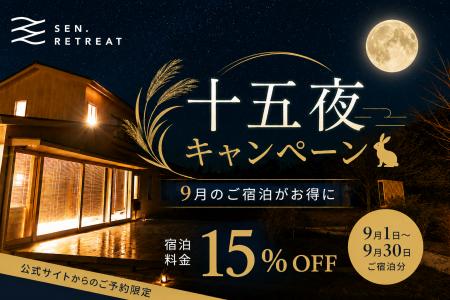 十五夜にちなみ、9月の宿泊料金を15％OFF！熊野古道の