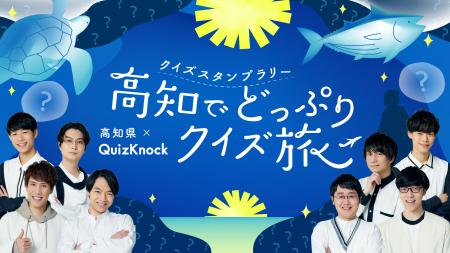 高知県を巡ってQuizKnock制作のクイズにチャレンジ！