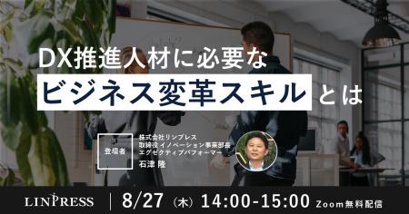 DX担当者向けウェビナー「DX推進人材に必要なビジネス