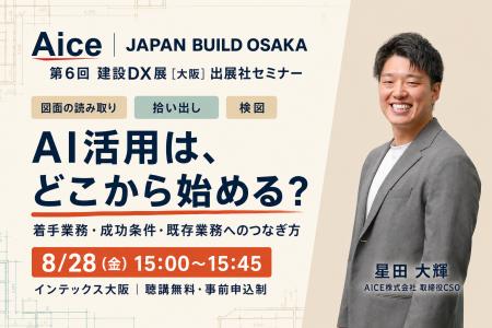 AICE、8/28にJAPAN BUILD OSAKAで図面業務のAI活用セ AICE、8/28にJAPAN BUILD OSAKAで図面業務のAI活用セ