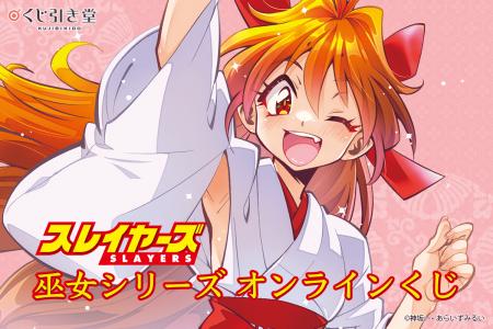 「スレイヤーズ」35周年記念用として描かれた巫女シリ