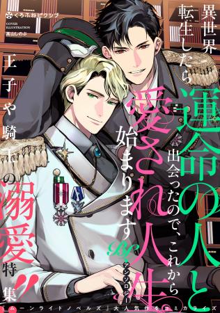 「異世界転生したら運命の人と出会ったので、これから