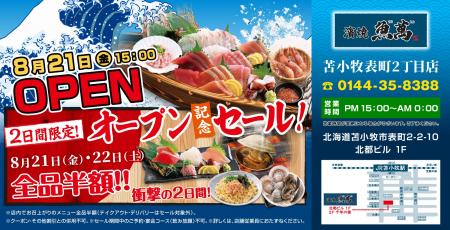 2026年8月21日（金）北海道苫小牧市表町２丁目に「濱