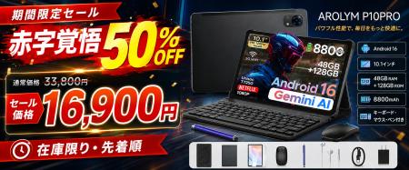 【赤字覚悟50％OFF】Android 16搭載「AROLYM P10PRO」