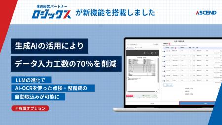 生成AIの活用により、点検・整備費のデータ入力工数を