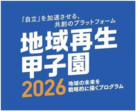 国際フォーラムプログラム「地域再生甲子園2026utf-8 国際フォーラムプログラム「地域再生甲子園2026utf-8