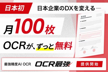 【日本初・月100枚のOCRが、ずっと無料】日本企業のDX