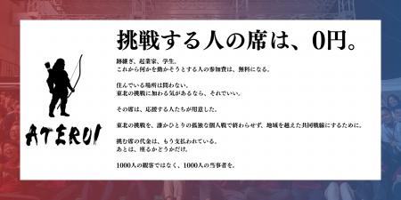 【ATERUI2026】挑戦する人の席は、0円に。集まったご