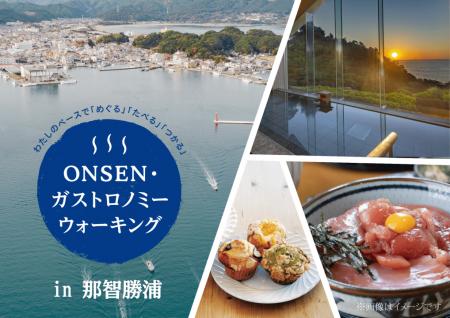 「第5回ONSENガストロノミーウォーキング in 那智勝浦