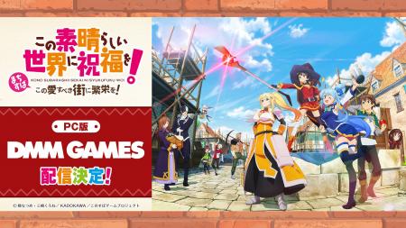 ”このすば”新作ゲーム『この素晴らしい世界に祝福を！