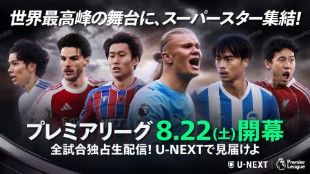 U-NEXT、プレミアリーグ2026/27シーズン開幕節で初と U-NEXT、プレミアリーグ2026/27シーズン開幕節で初と