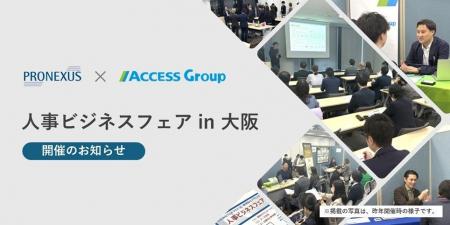 株式会社プロネクサスとの共催イベント「人事ビジネス 株式会社プロネクサスとの共催イベント「人事ビジネス