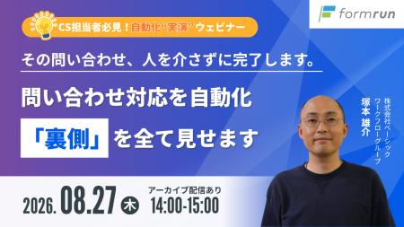 ベーシック、8月27日（木）14時より「問い合わせ対応