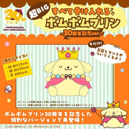 ポムポムプリン30周年記念！超巨大クッション「すべて