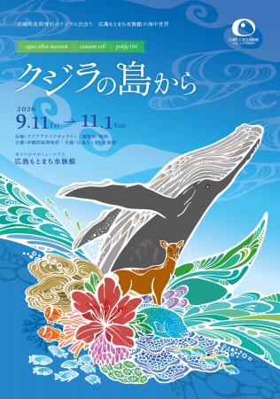 【広島もとまち水族館 × 沖縄・座間味村 × pokke104】 【広島もとまち水族館 × 沖縄・座間味村 × pokke104】