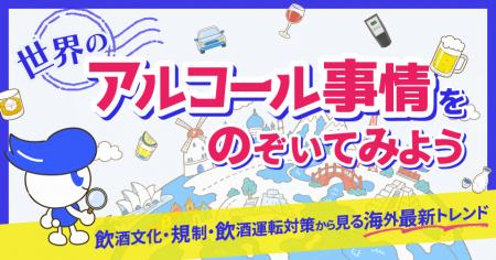 「世界のアルコール事情をのぞいてみよう」無料ウェビ 「世界のアルコール事情をのぞいてみよう」無料ウェビ