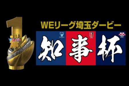 【埼玉県】埼玉ダービー「知事杯」について-WEリーグ